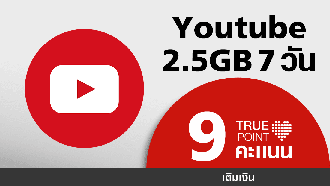 ประหยัด 25.- YouTube 2.5GB 7 Day
