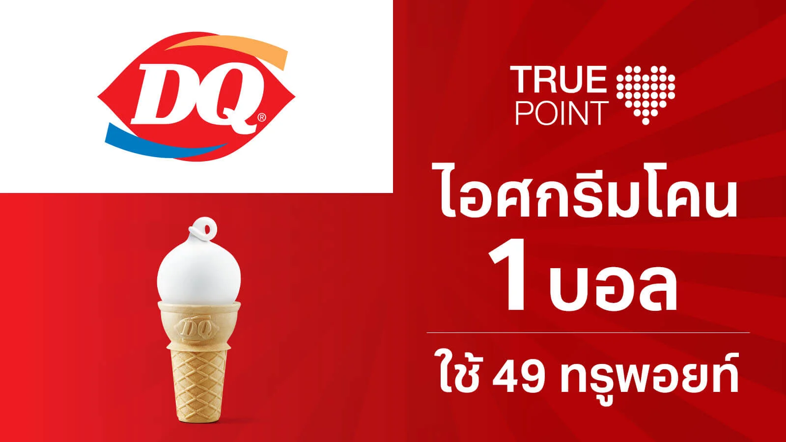 รับฟรีไอศกรีมโคน 1 บอล ใช้ 49 ทรูพอยท์