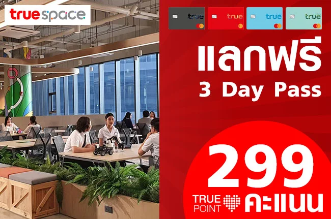 ทรูแบล็ค ทรูเรด ทรูบลู ทรูกรีน แลกรับฟรี 3 Day Pass (มูลค่า 750.-) เมื่อใช้ 299 ทรูพอยท์