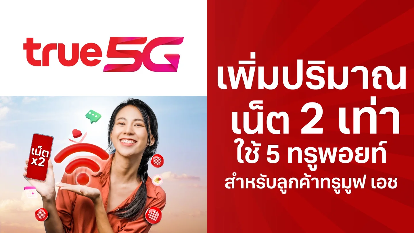 ใช้ 5 ทรูพอยท์ แลกอัปเน็ตมือถือสูงสุด 2 เท่า ระบบเติมเงิน