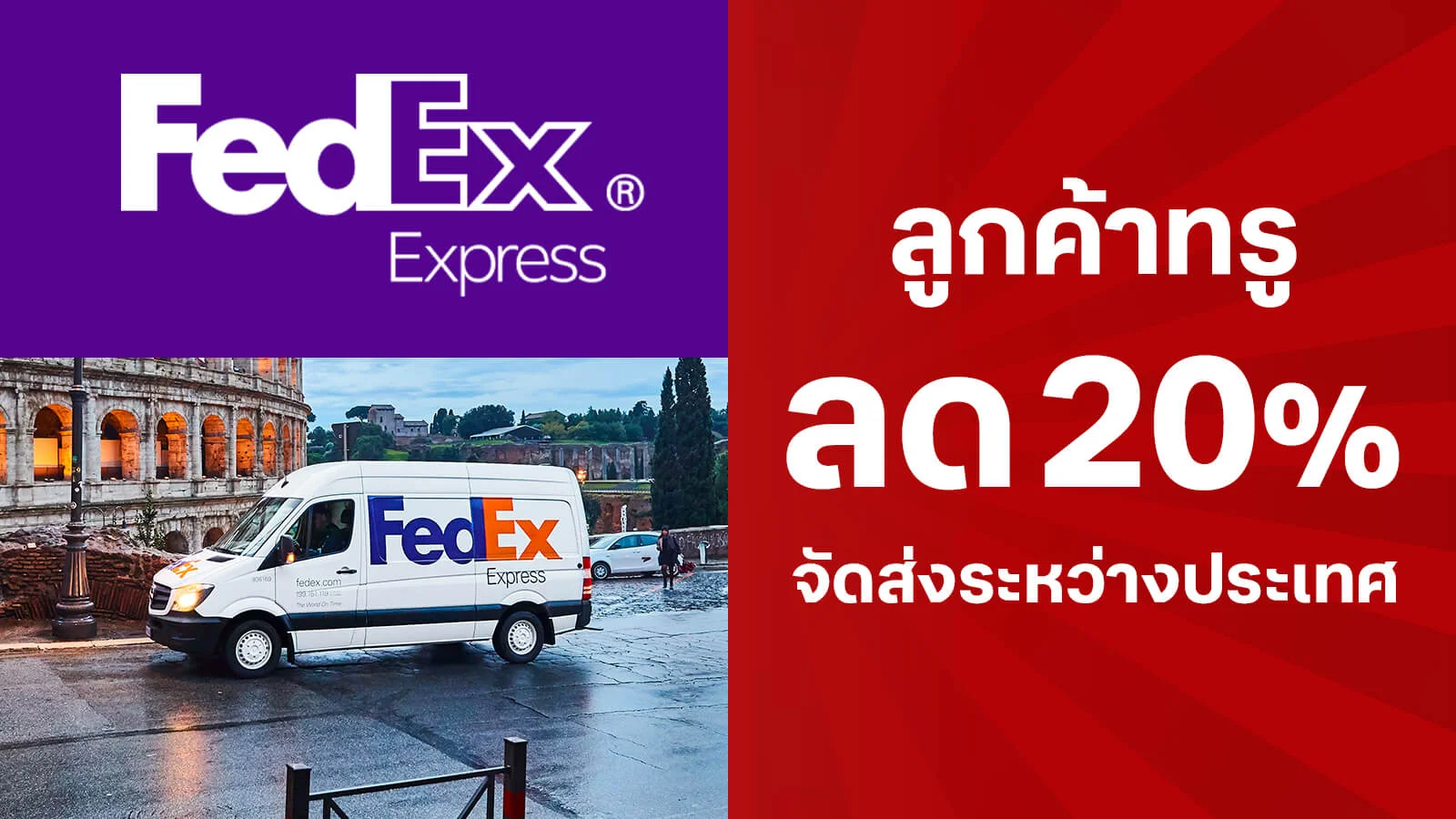 ลูกค้าทรู ลด 20% สำหรับการจัดส่ง Fedex ระหว่างประเทศ