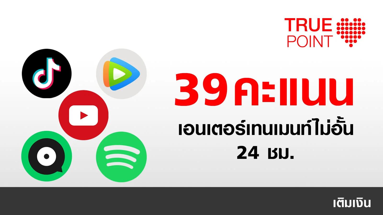 ประหยัด 19.- เน็ต YouTube,TikTok,WeTV,Joox,Spotify