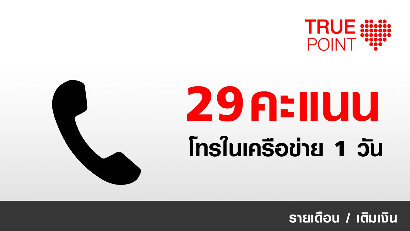 ประหยัด 13.- โทรฟรีในเครือข่าย 24 ชั่วโมง