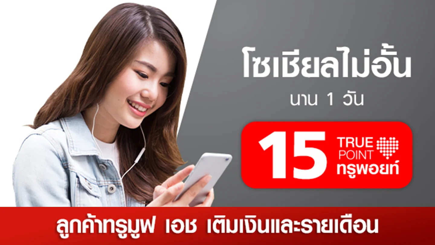 ประหยัด 15บ. เพลินกับ Social ทุกแอป