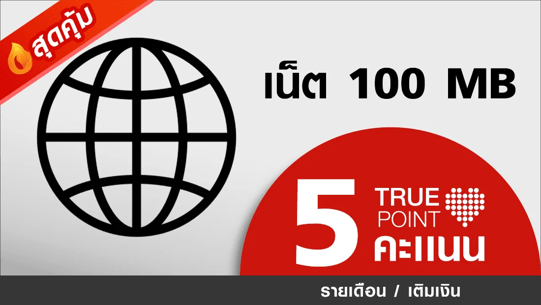 ใช้ 5 ทรูพอยท์ แลกเน็ต 100 MB 1 ชม.
