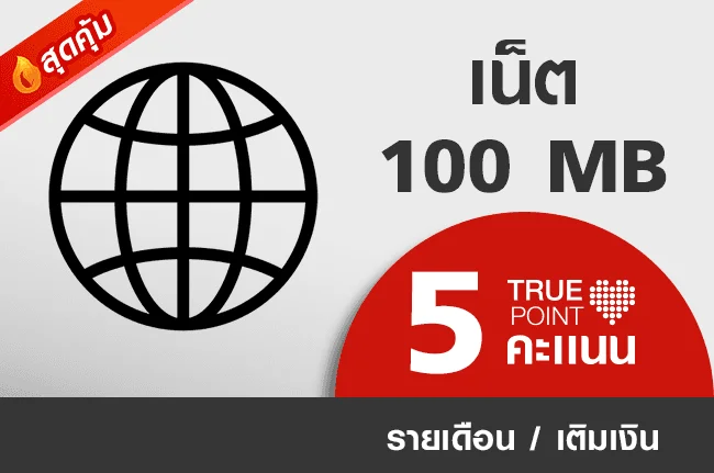 ใช้ 5 ทรูพอยท์ แลกเน็ต 100 MB 1 ชม.