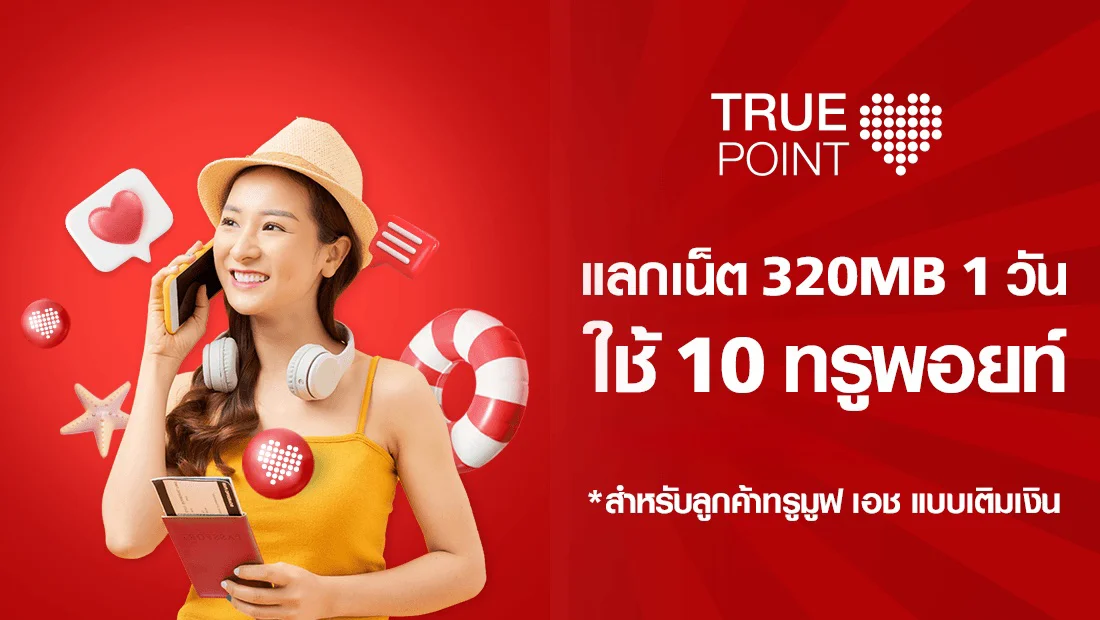 ใช้ 10 ทรูพอยท์ แลกเน็ตเต็มสปีด 320 MB 1 วัน