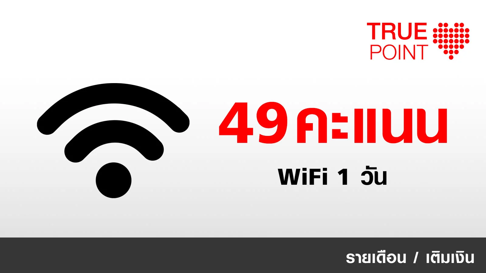 ประหยัด 39.- WiFi ฟรี 1 วัน