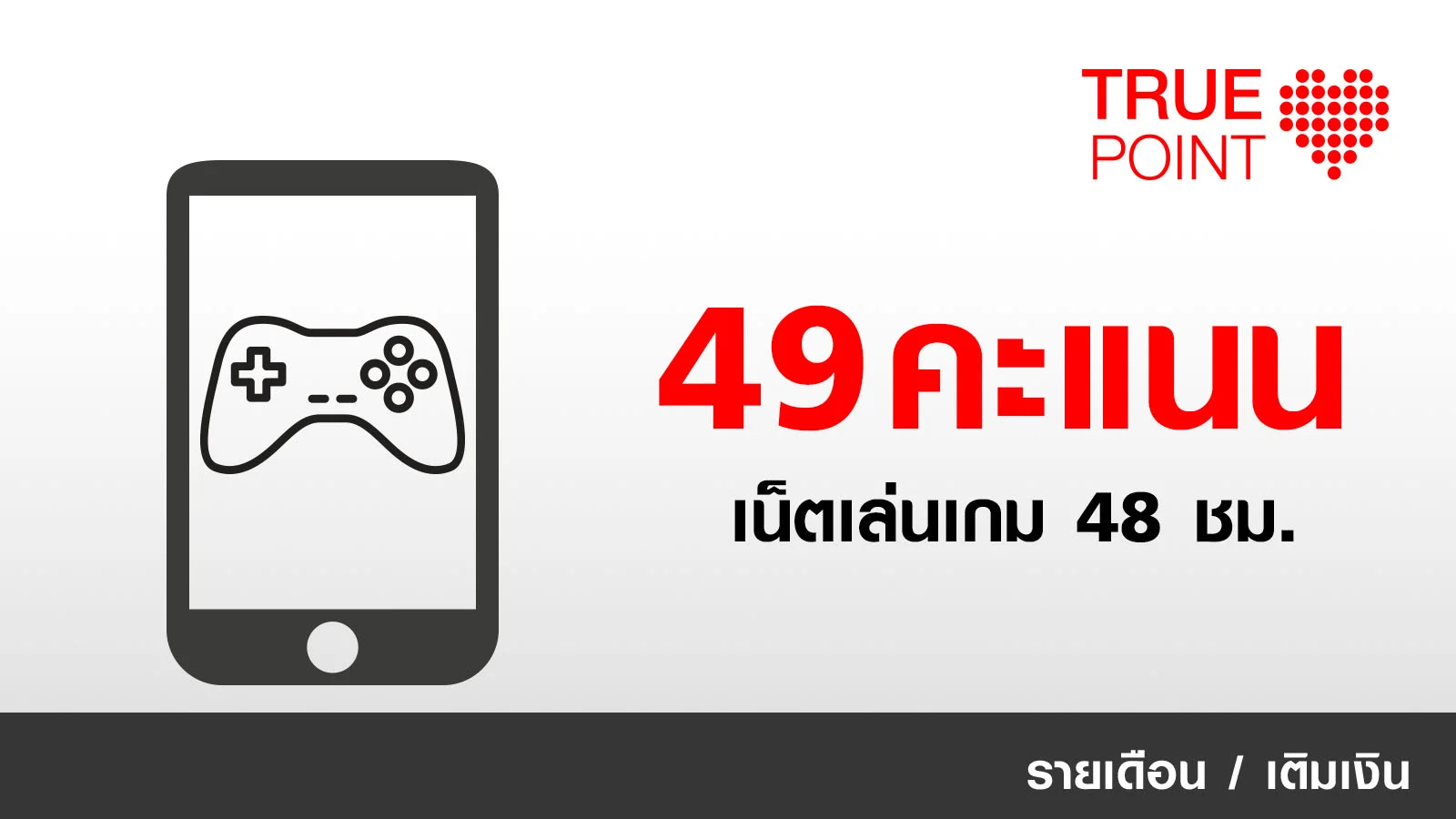 ใช้ 49 ทรูพอยท์ แลกรับ Free Unlimited Data สำหรับเล่นเกม RoV, Call of Duty, FIFA, Freefire, Speed Drifters 48 ชั่วโมง