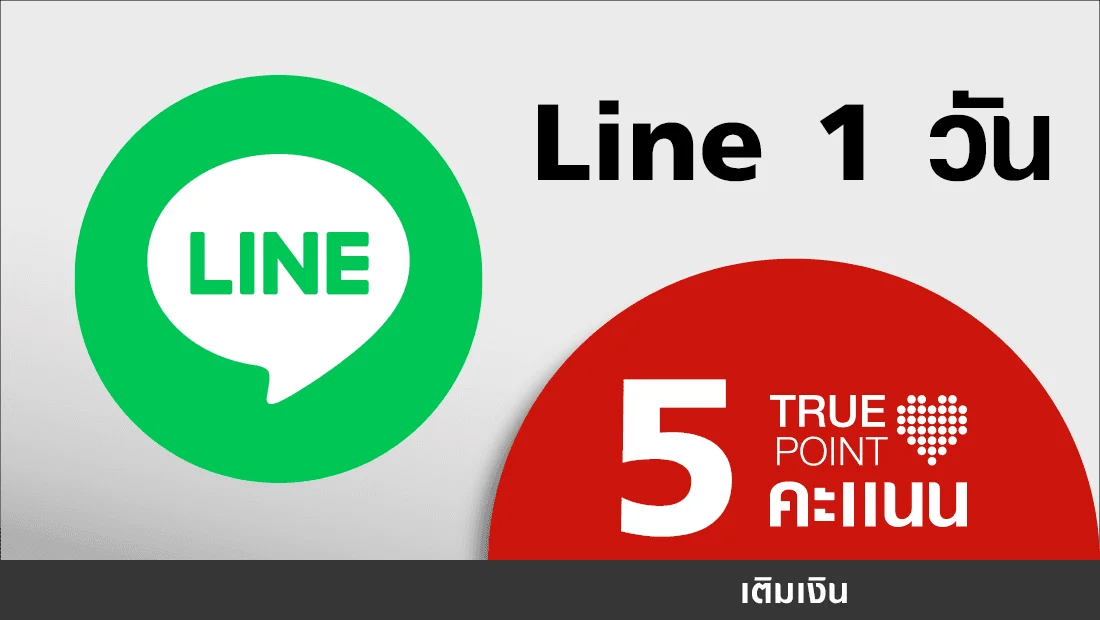 ประหยัด 5.- ไลน์เพลินทั้งวัน