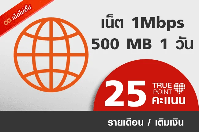 ใช้ 25 ทรูพอยท์ แลกเน็ต 1Mbps 500MB 1 วัน