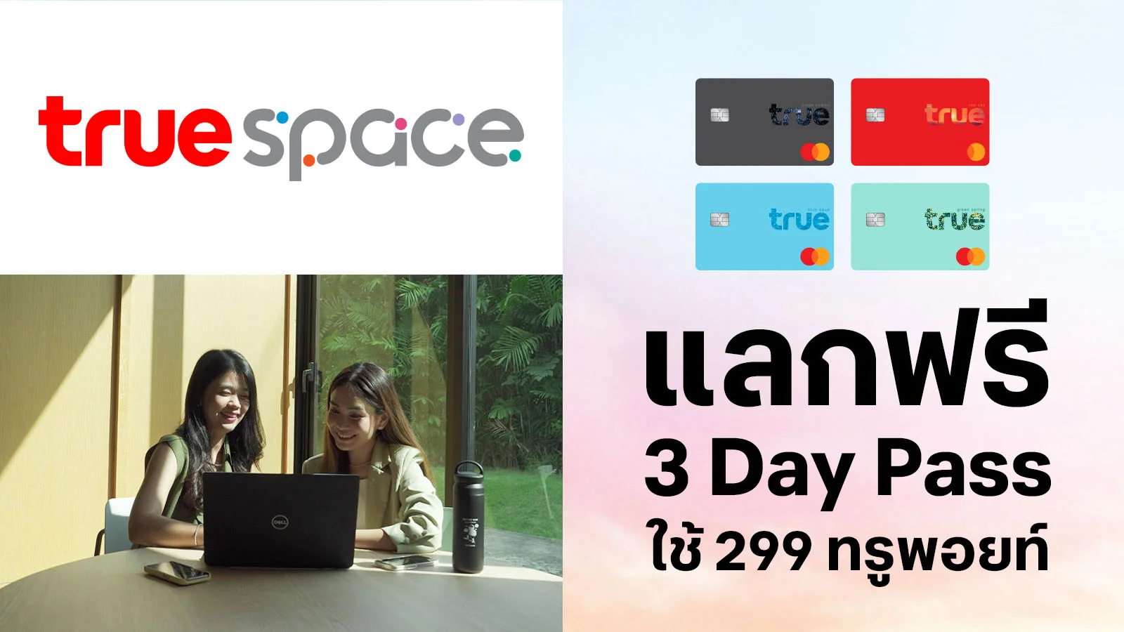 ทรูแบล็ค ทรูเรด ทรูบลู ทรูกรีน แลกรับฟรี 3 Day Pass (มูลค่า 750.-) เมื่อใช้ 299 ทรูพอยท์