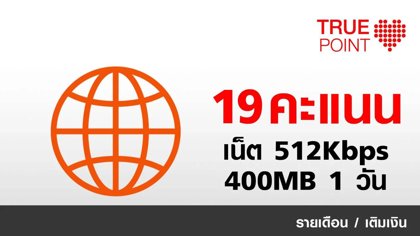 ใช้ 19 ทรูพอยท์ แลกเน็ต 512Kbps 400MB 1 วัน