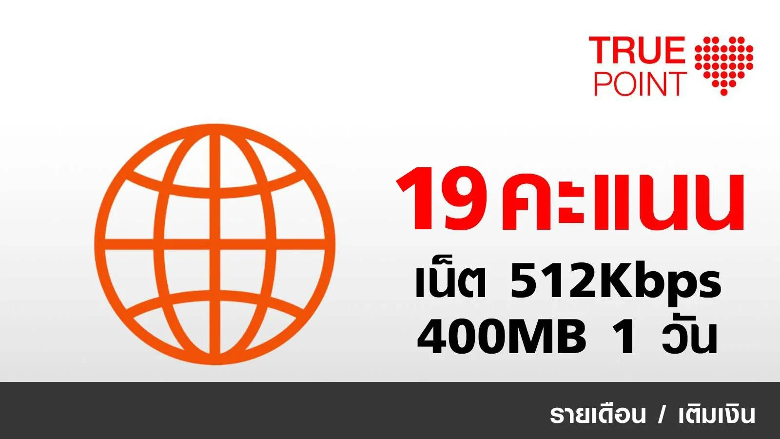 ประหยัด 15.- เน็ตรายวัน 400MB