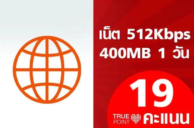 ใช้ 19 ทรูพอยท์ แลกเน็ต 512Kbps 400MB 1 วัน