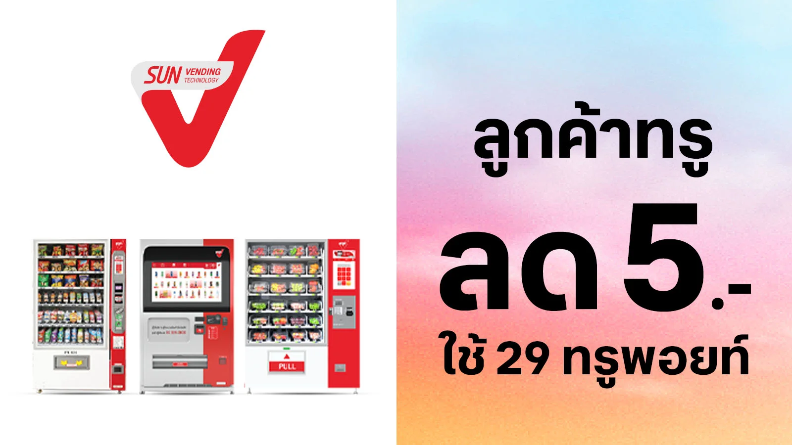 รับส่วนลด 5.-ทุกรายการสินค้าที่ SUN Vending ใช้ 29 ทรูพอยท์