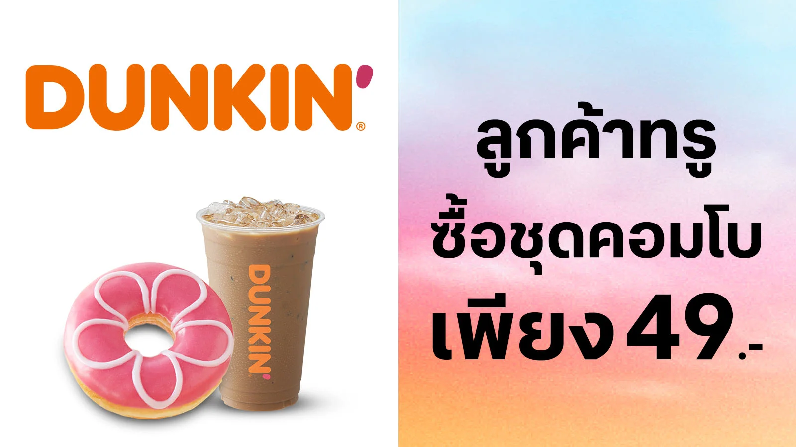 ซื้อชุดคอมโบเพียง 49.-(ปกติ 67.-) ใช้ 0 ทรูพอยท์
