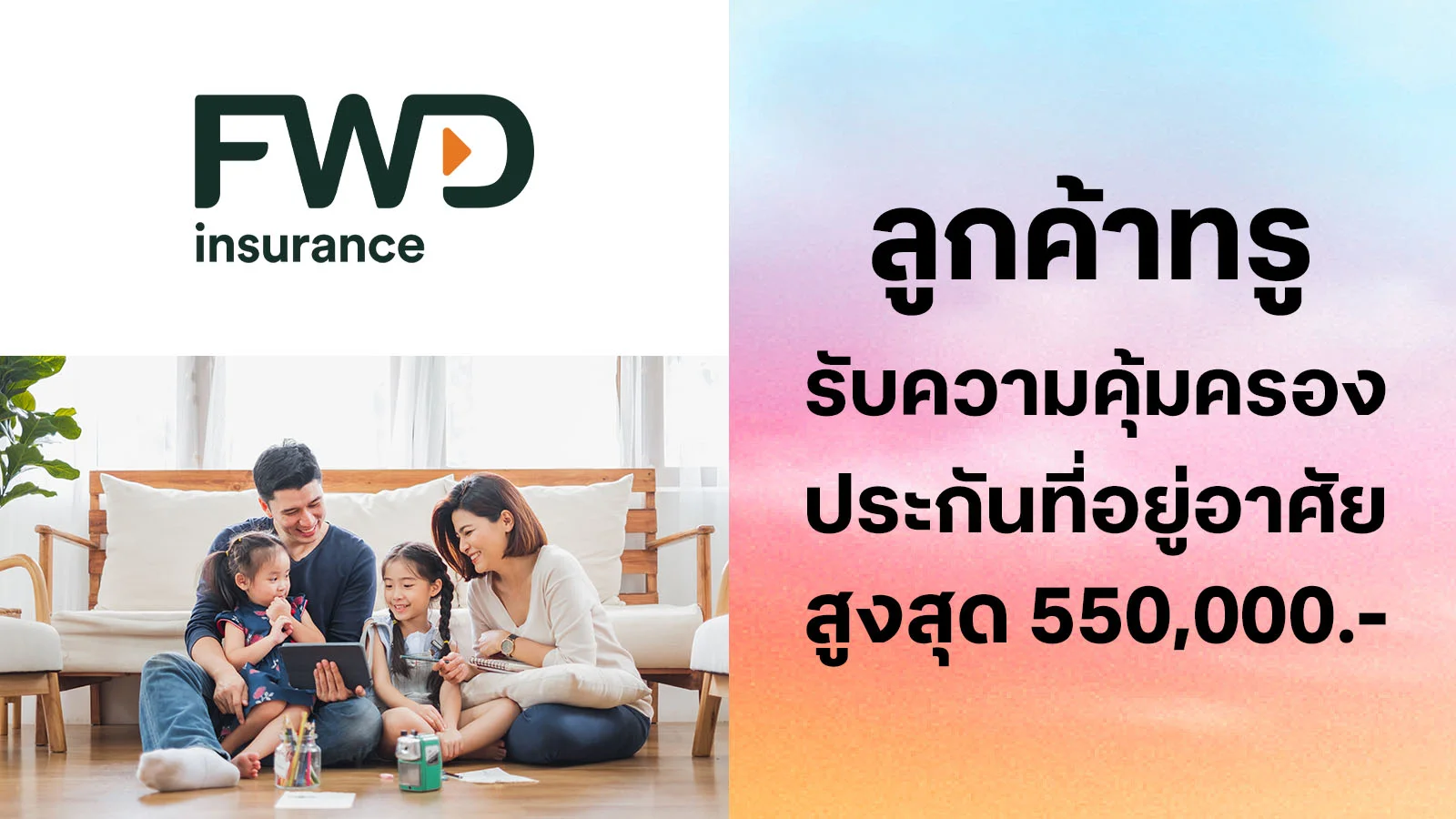 ลูกค้าทรู รับฟรี ประกันที่อยู่อาศัย คุ้มครองสูงสุด 550,000 บาท ใช้ 0 ทรูพอยท์