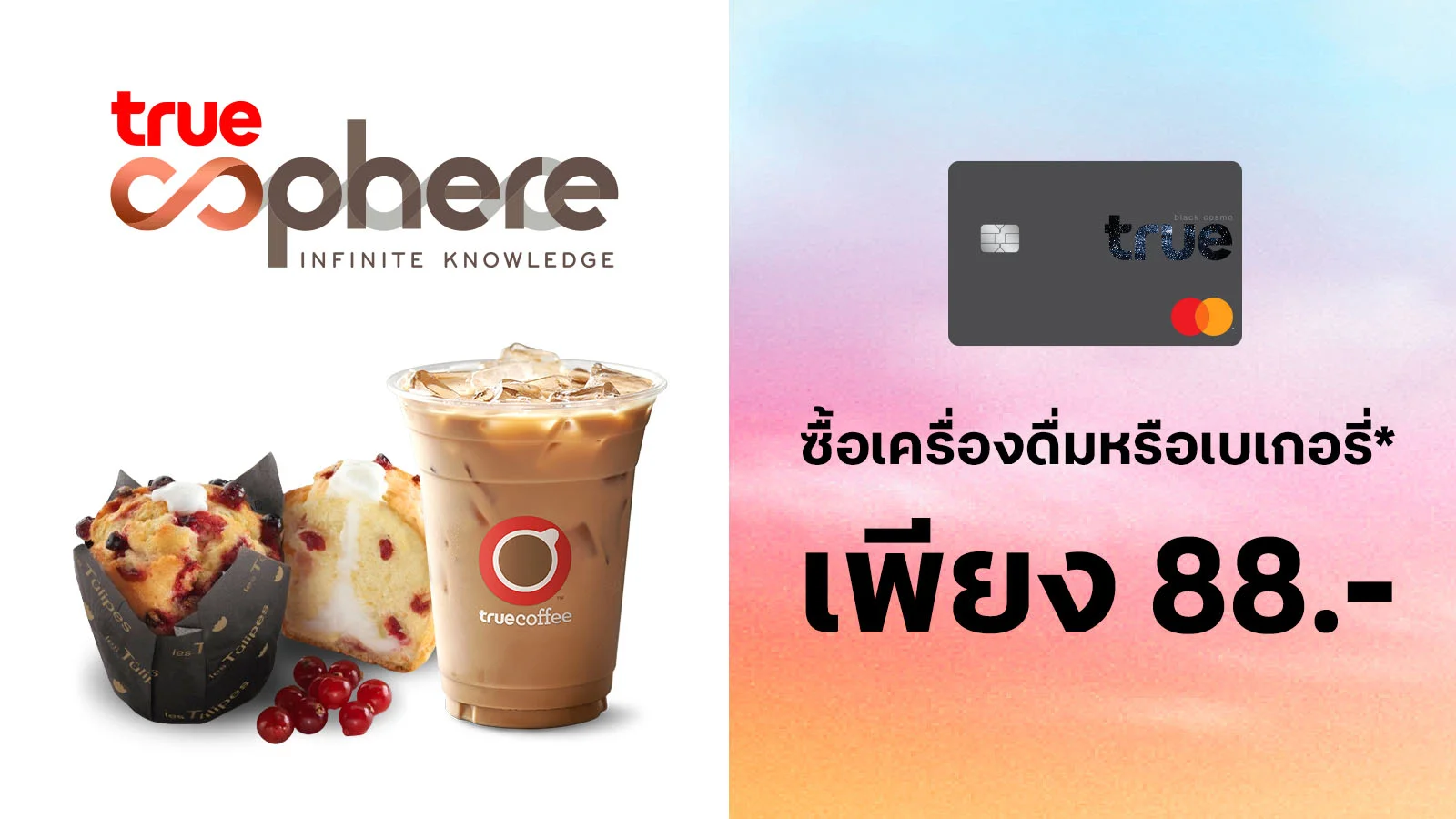 ทรูแบล็คจ่ายเพียง 88 บาท เมื่อซื้อเครื่องดื่ม หรือเบเกอรี่ที่ร่วมรายการ @ทรูสเฟียร์ ใช้ 0 ทรูพอยท์