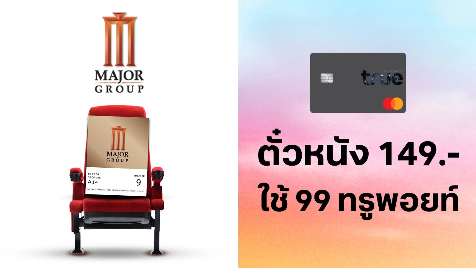 ทรูแบล็ค ซื้อตั๋วหนัง 149.- ใช้ 99 ทรูพอยท์