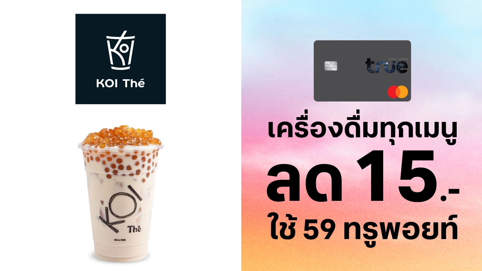 ลูกค้าทรูแบล็ค ใช้ทรูพอยท์ 59 คะแนน แลกรับส่วนลด 15 บาท สำหรับเครื่องดื่มทุกเมนู