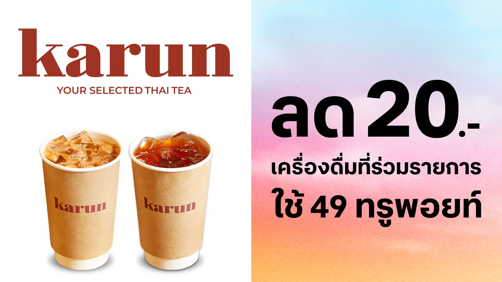 ลด 20.- เครื่องดื่มที่ร่วมรายการ ใช้ 49 ทรูพอยท์