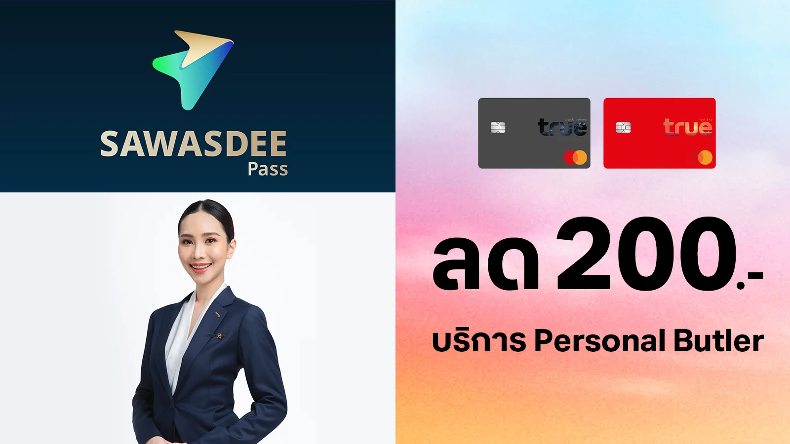 ทรูแบล็ค ทรูเรด ลด 200 บาท บริการ Personal Butler (1 seat) ใช้ 0 ทรูพอยท์