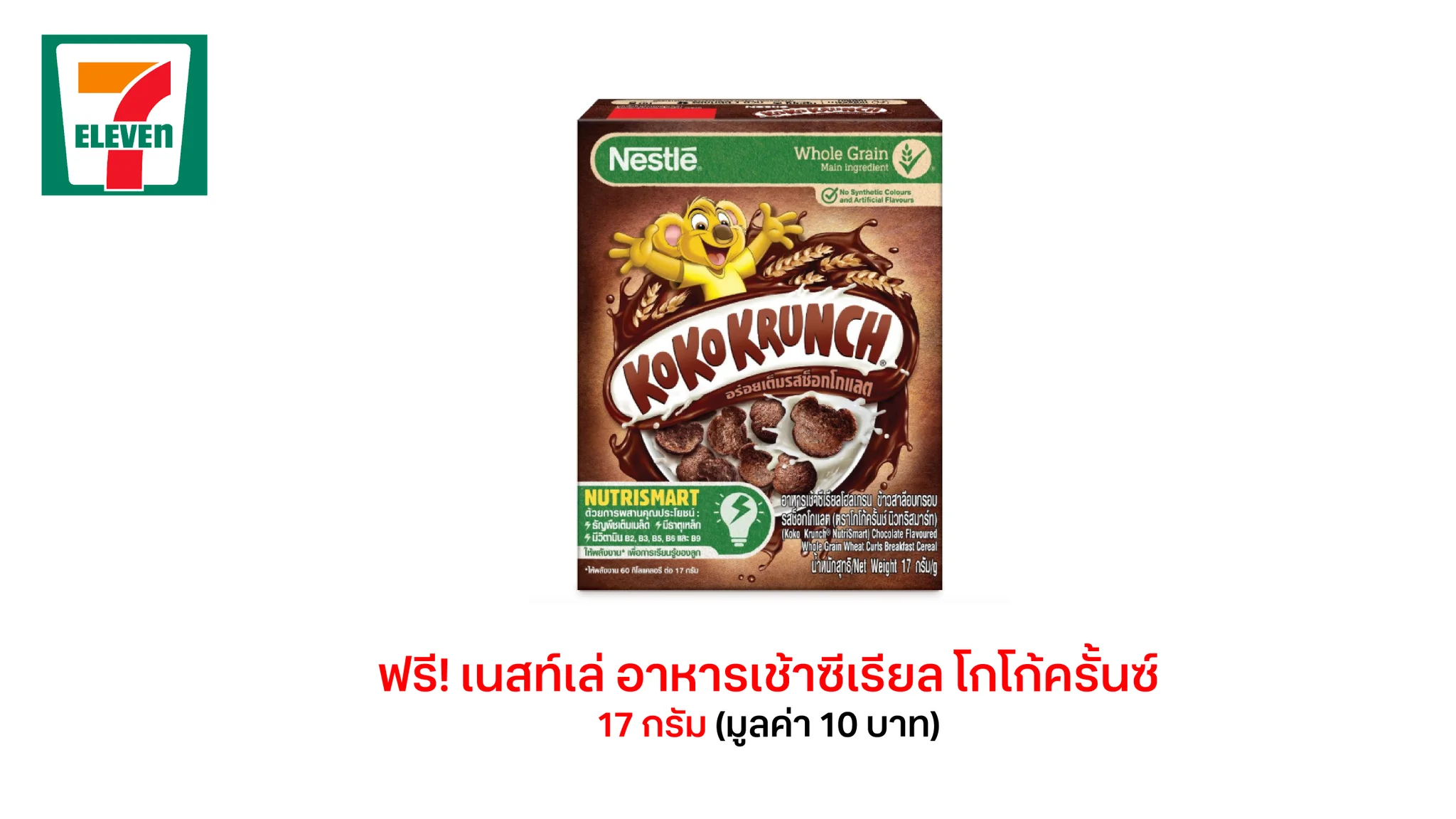 รับฟรี เนสท์เล่ อาหารเช้าซีเรียล โกโก้ครั้นช์ ขนาด 17 กรัม มูลค่า 10 บาท