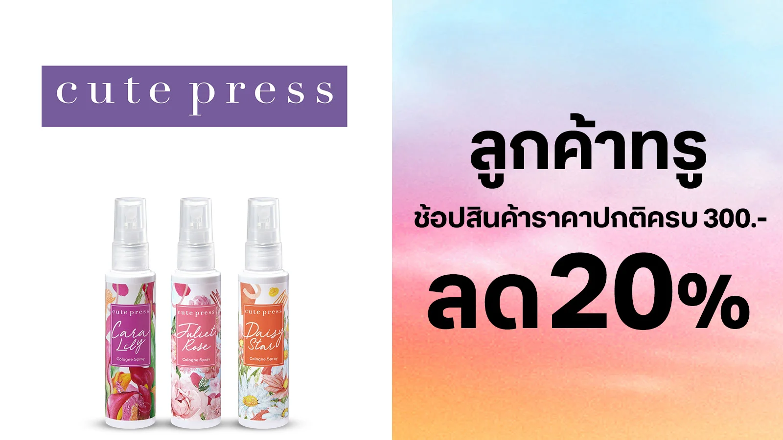 ลด 20% เมื่อซื้อสินค้าราคาปกติครบ 300 บาท ใช้ 0 ทรูพอยท์