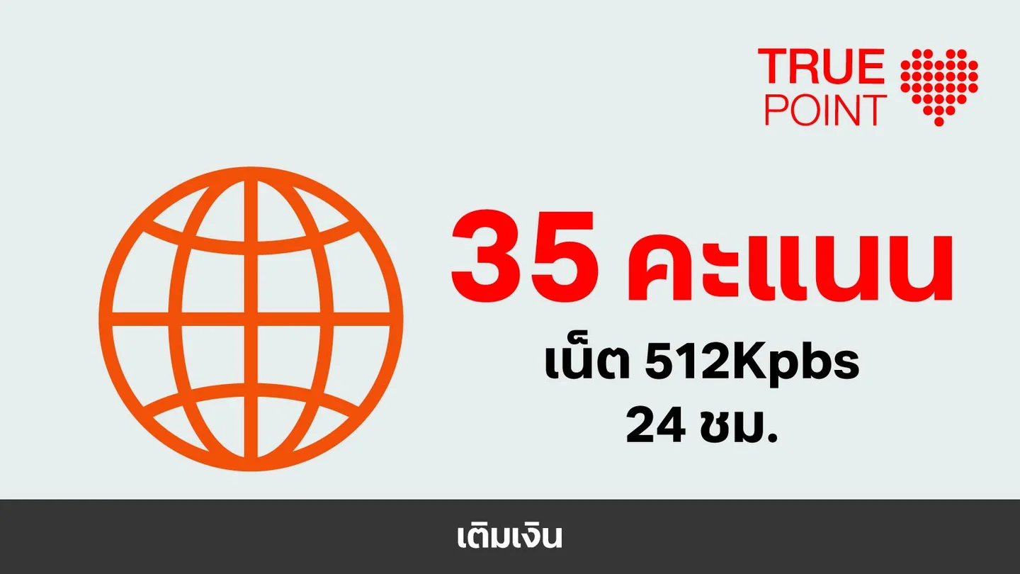 ใช้ 35 ทรูพอยท์ แลกเน็ตเต็มวัน 512Kbps 24 ชม.