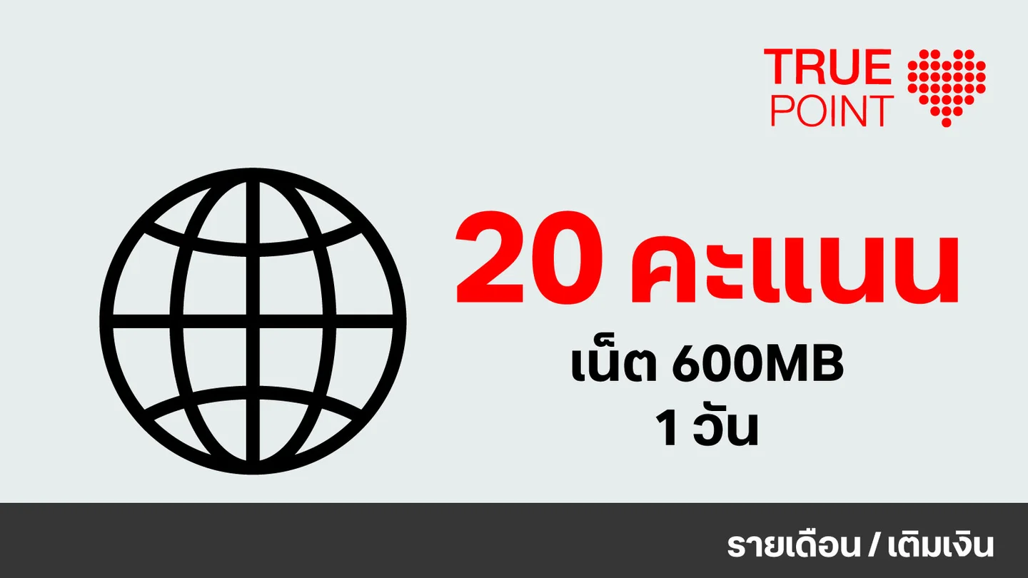 ใช้ 20 ทรูพอยท์ แลกเน็ต 600 MB 1 วัน