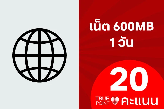 ใช้ 20 ทรูพอยท์ แลกเน็ต 600 MB 1 วัน