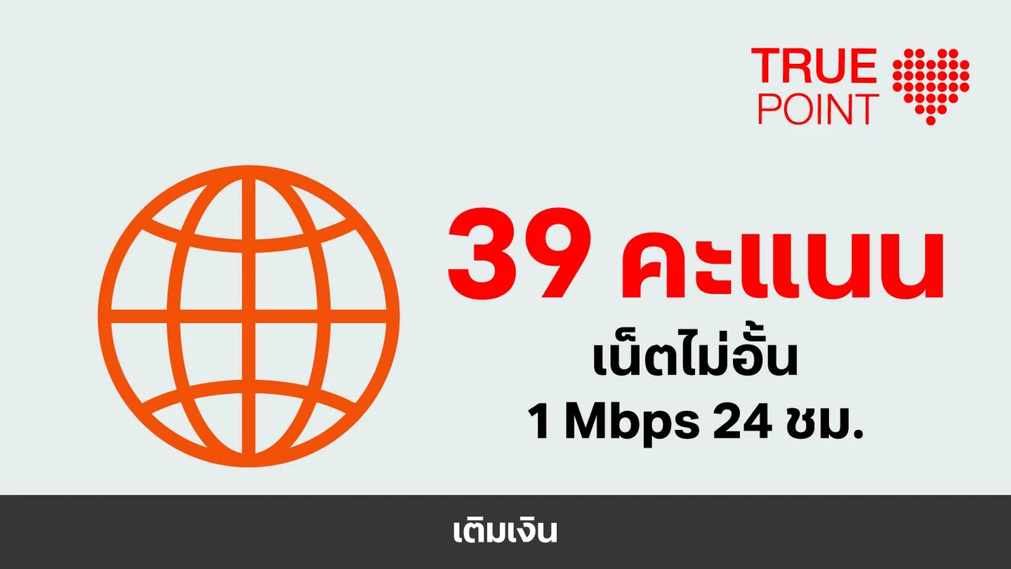 ใช้ 39 ทรูพอยท์ แลกเน็ตไม่อั้น 1Mbps 24 ชม.