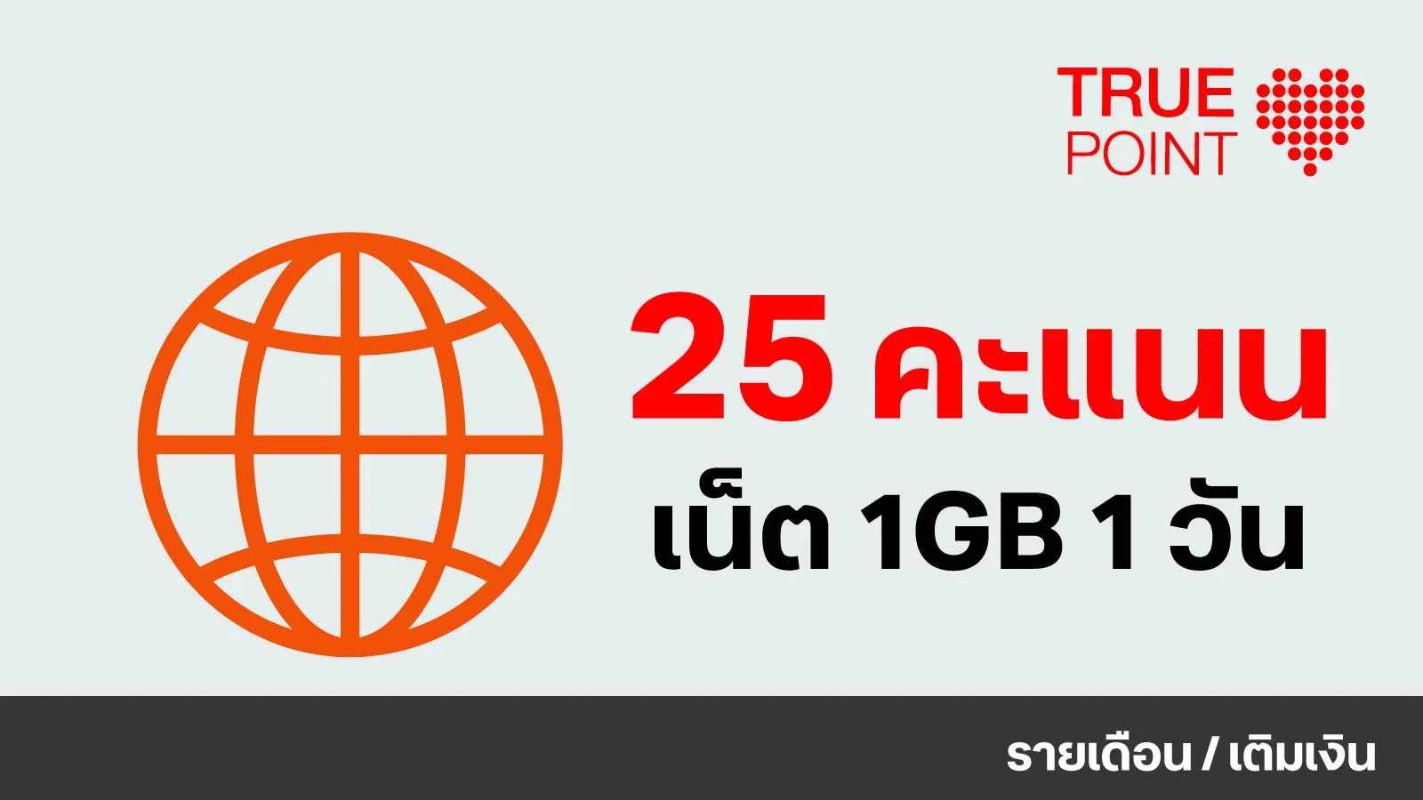 ประหยัด 29.- เน็ต 1GB 1วัน ใช้ทรูพอยท์ 25 คะแนน