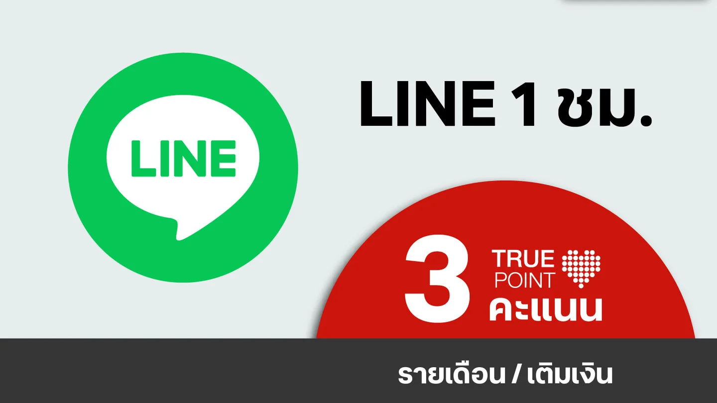 ประหยัด 3.- ไลน์เพลินทั้งชั่วโมง