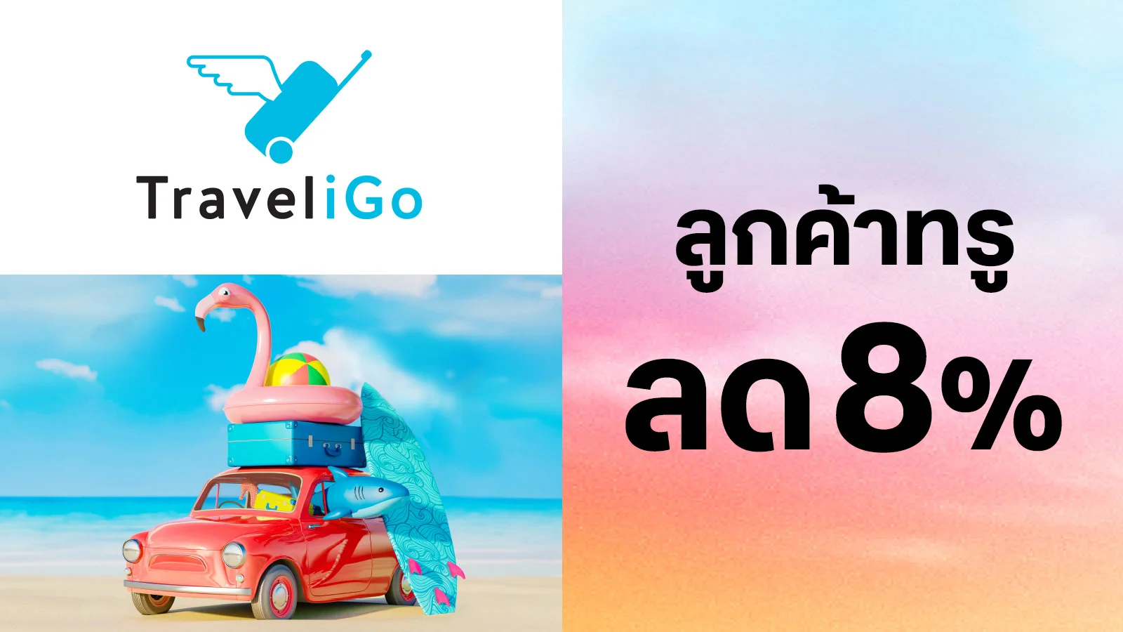 รับส่วนลด 8% สูงสุด 400.-สำหรับบัตรกิจกรรมต่างๆ ใช้  0 ทรูพอยท์