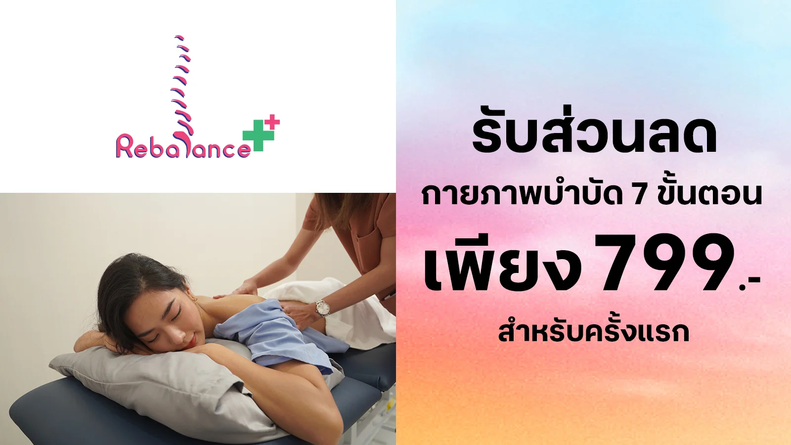 รับส่วนลด โปรแกรมกายภาพบําบัด 7 ขั้นตอน 799.-สำหรับครั้งแรก 2,200.- ใช้ 0 ทรูพอยท์