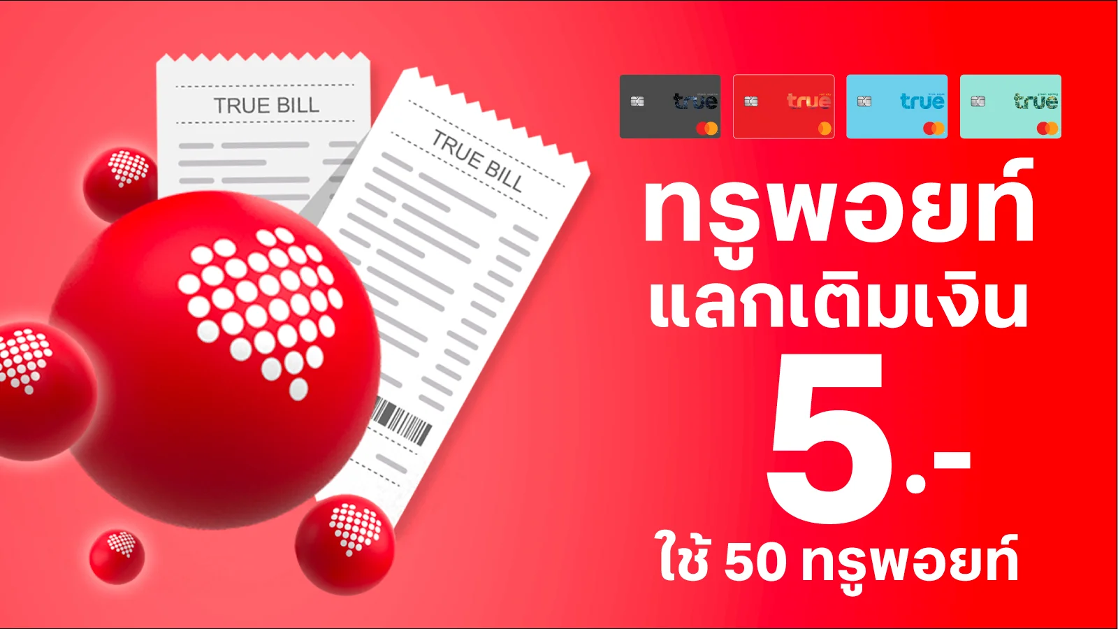 ทรูมูฟ เอช แบบเติมเงิน ประหยัด 5.- ใช้ทรูพอยท์ 50 คะแนน