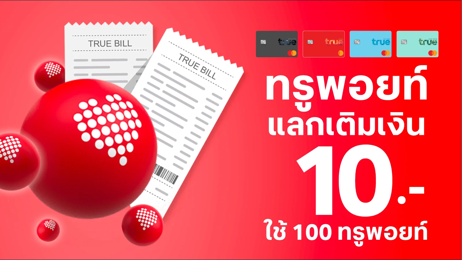 ทรูมูฟ เอช แบบเติมเงิน ประหยัด 10.- ใช้ทรูพอยท์ 100 คะแนน