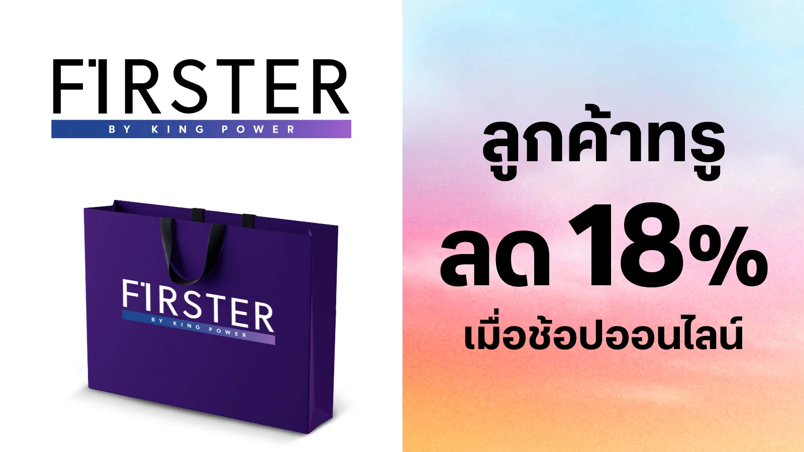 รับส่วนลด 18% ไม่มีขั้นต่ำเมื่อช้อปออนไลน์ที่ www.firster.com ใช้ 0 ทรูพอยท์