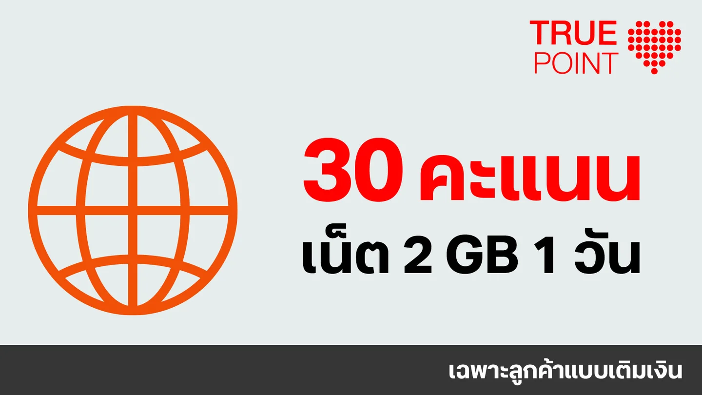 ใช้ 30 ทรูพอยท์ แลกเน็ต 2GB 1วัน