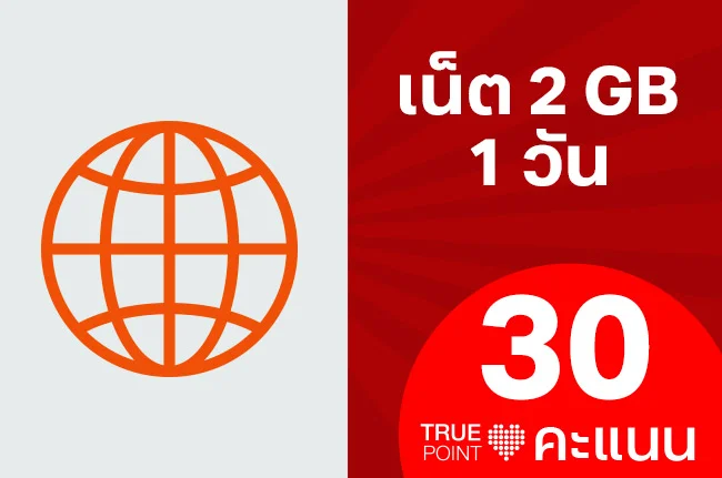 ใช้ 30 ทรูพอยท์ แลกเน็ต 2GB 1วัน