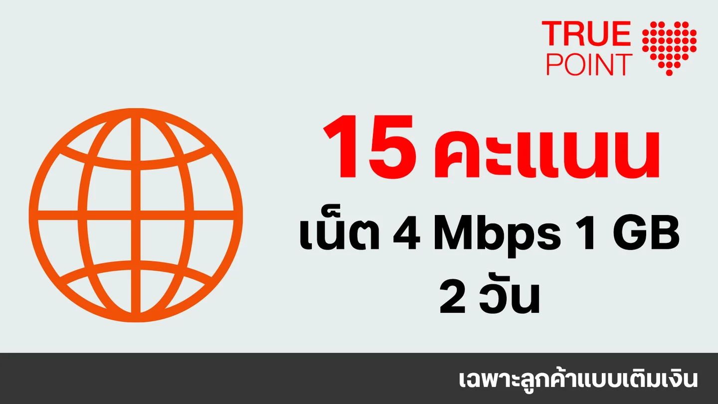 ใช้ 15 ทรูพอยท์ แลกเน็ต 4 Mbps 1GB 2 วัน
