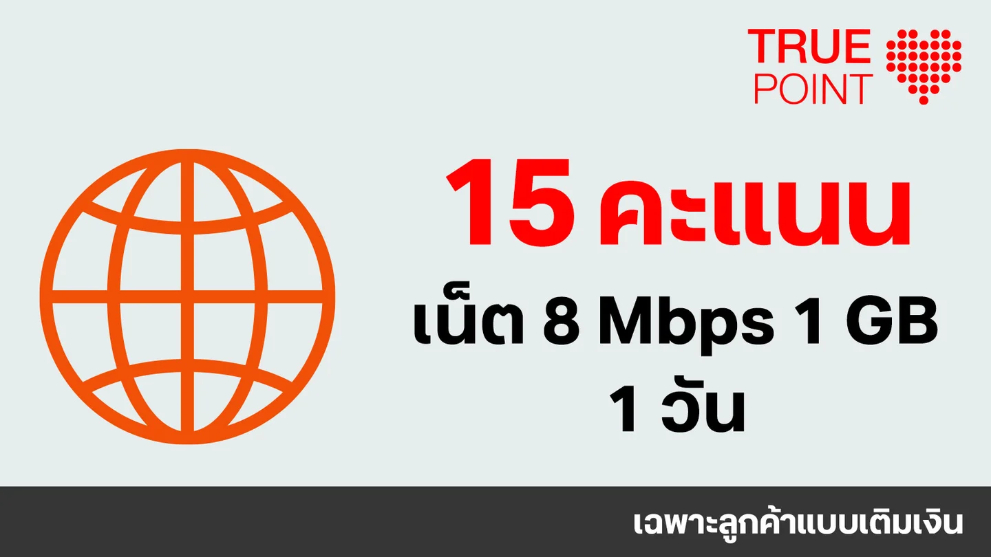 ใช้ 15 ทรูพอยท์ แลกเน็ต 8Mbps 1GB 1 วัน