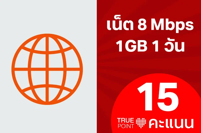 ใช้ 15 ทรูพอยท์ แลกเน็ต 8Mbps 1GB 1 วัน