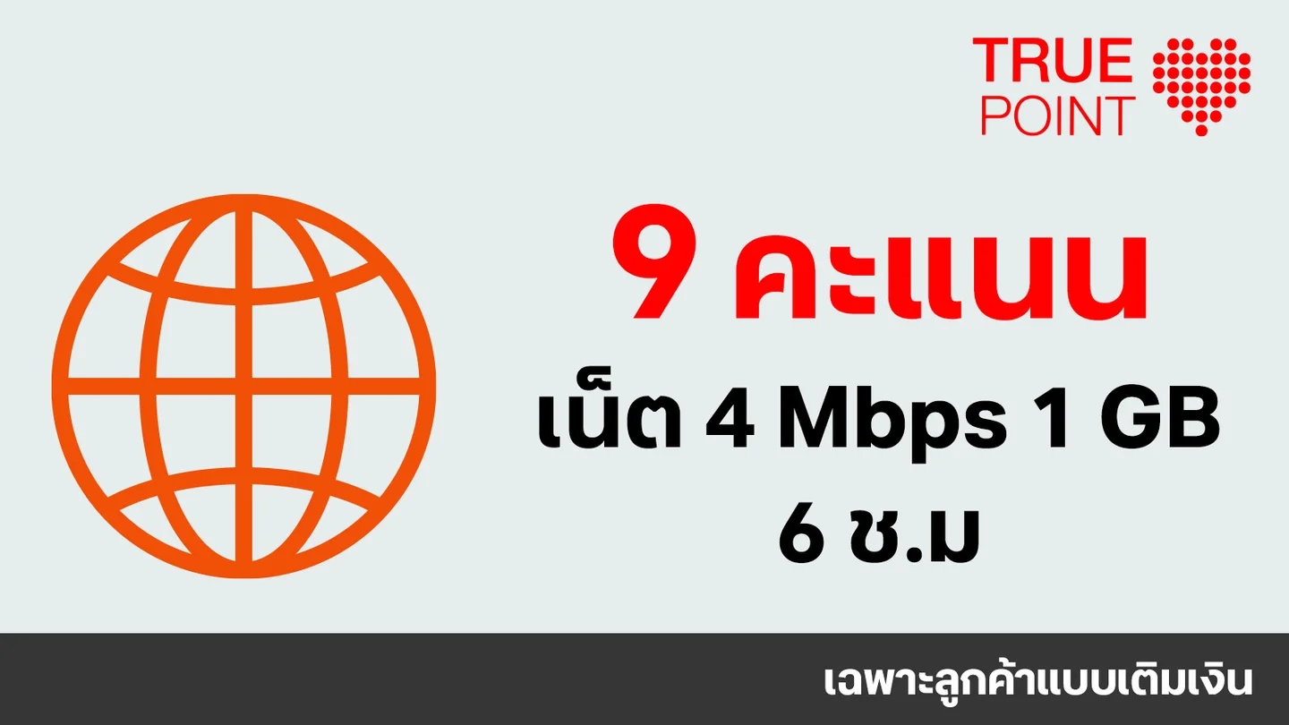 ใช้ 9 ทรูพอยท์ แลกเน็ต 4 Mbps 1GB 6 ชม.