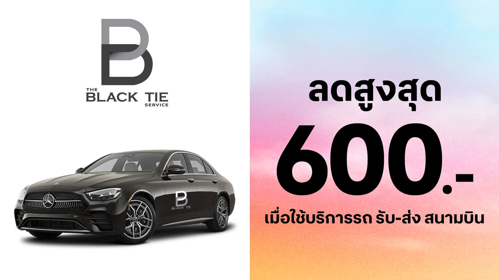 ทรูแบล็ค รับส่วนลดสูงสุด 600.- เมื่อใช้บริการรถ รับ-ส่ง สนามบิน ใช้ 0 ทรูพอยท์