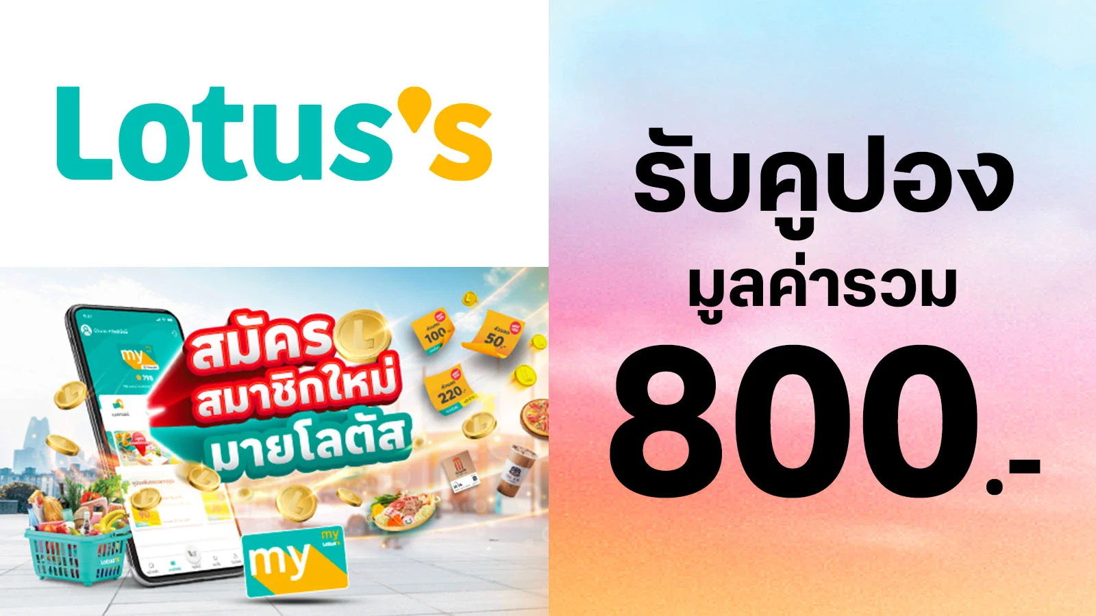 ลูกค้าทรูดาวน์โหลด Lotus's Smart App และสมัครสมาชิกมายโลตัส รับฟรีคูปองส่วนลดสูงสุดรวม 800.-