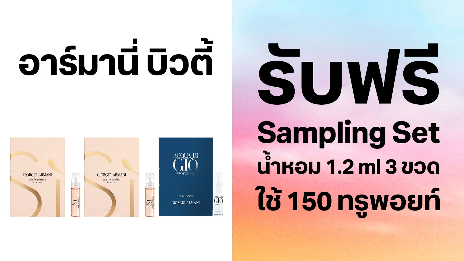 ฟรี น้ำหอม 1.2 ml จำนวน 3 ขวด ใช้ 150 ทรูพอยท์