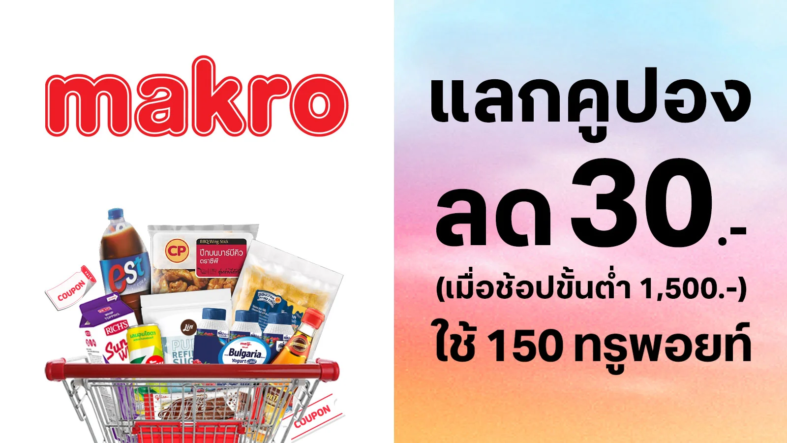 ลูกค้าทรูใช้ทรูพอยท์ 150 คะแนน แลกส่วนลด 30.- เมื่อซื้อสินค้าครบ 1,500 บาท ที่แม็คโคร